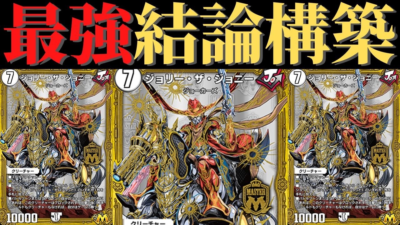 ジョーカーズはこれ使え！ダンガン、ジョニー両方採用の超攻撃型構築を