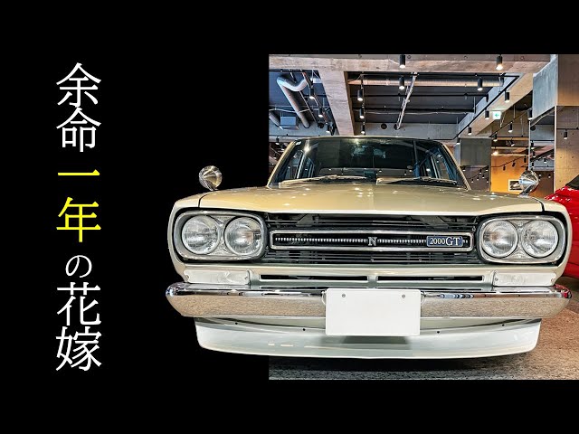 Hakosuka 2000GT] A special car that taught me the value of life
