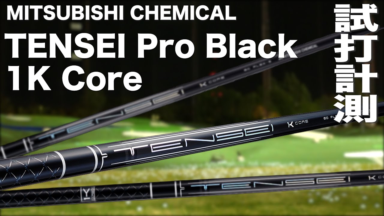 三菱ケミカル『 TENSEI Pro Black 1K Core 』シャフト トラックマン