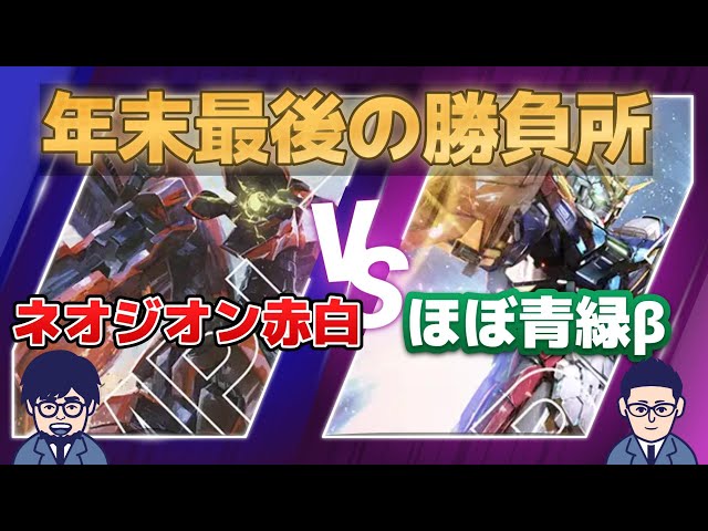 互いにNTC上位入賞デッキ】赤白ネオジオンV9割ベータ環境青緑 年末大戦