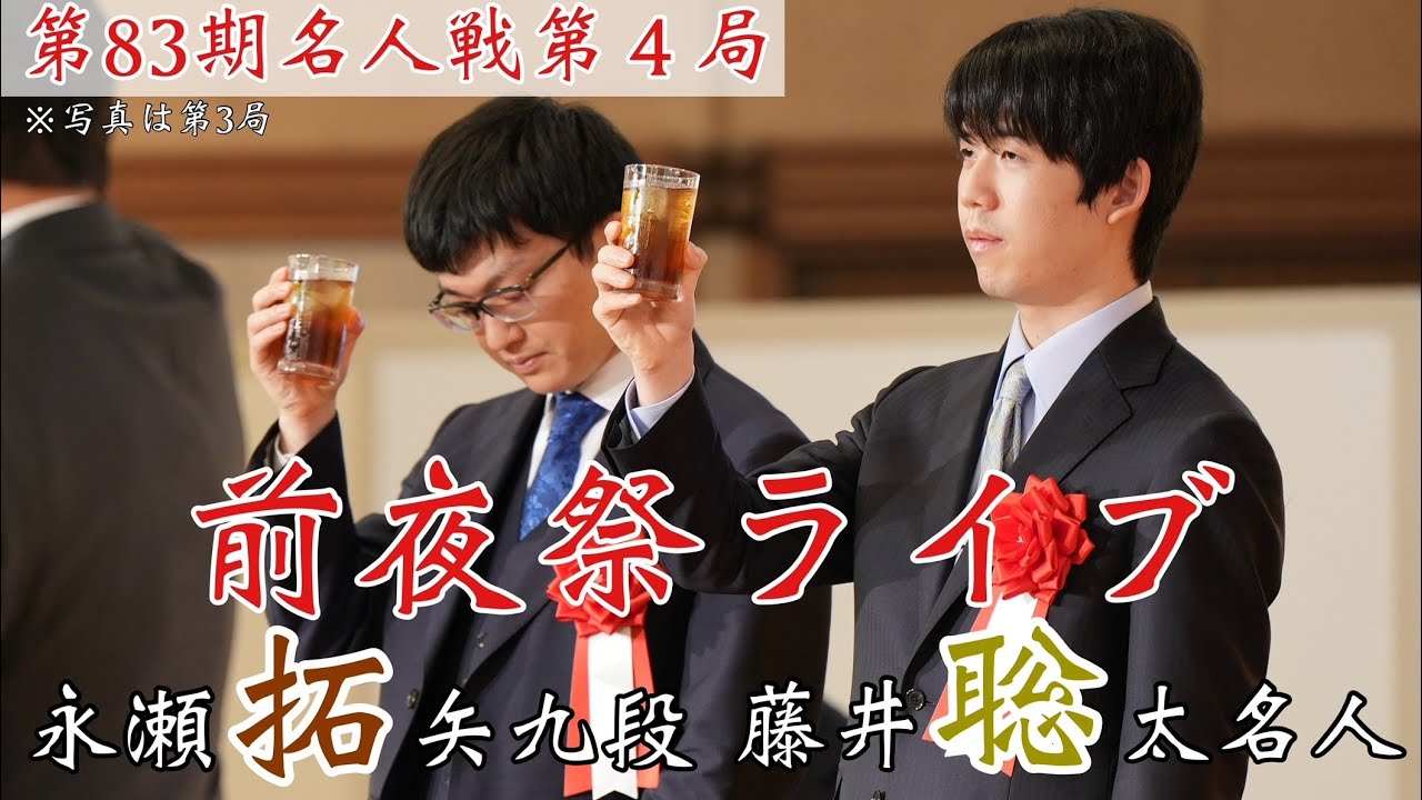 前夜祭ライブ中継】藤井聡太名人ー永瀬拓矢九段、大分・宇佐神宮で第4