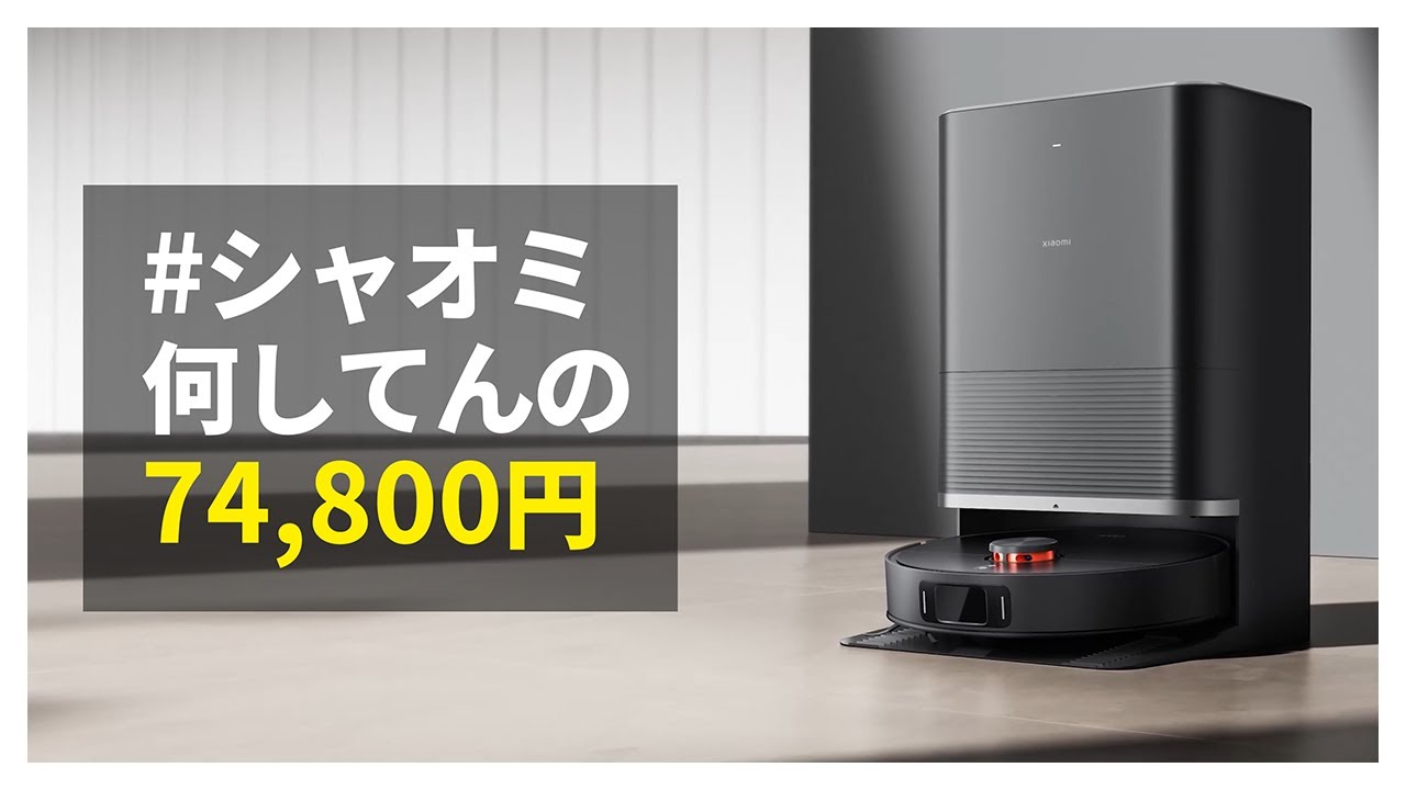 Xiaomi ロボット掃除機 X20 Max：74,800円の「#シャオミ何してんの of