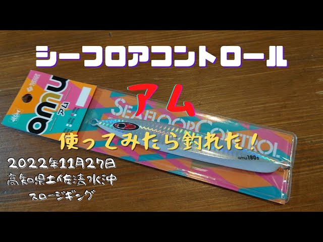 シーフロアコントロール【アム】使ってみました！これは釣れるジグです