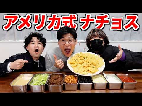 American-style nachos are completely different from those in Japan