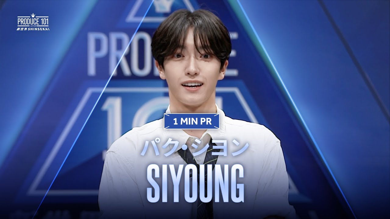1 MIN PR ▸▸ SIYOUNG (パク・シヨン) ◂◂ PRODUCE101 JAPAN 新世界