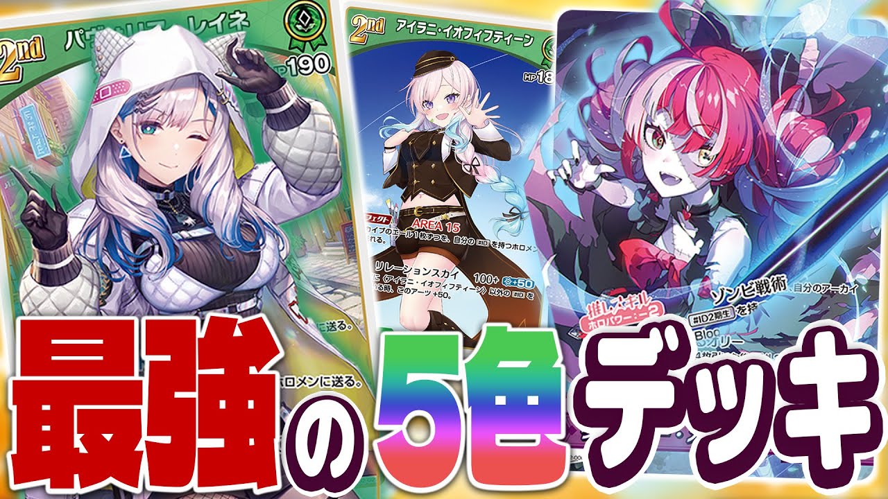 ホロカ】2弾環境トップレベル！「5色レイネイオフィ」デッキ紹介