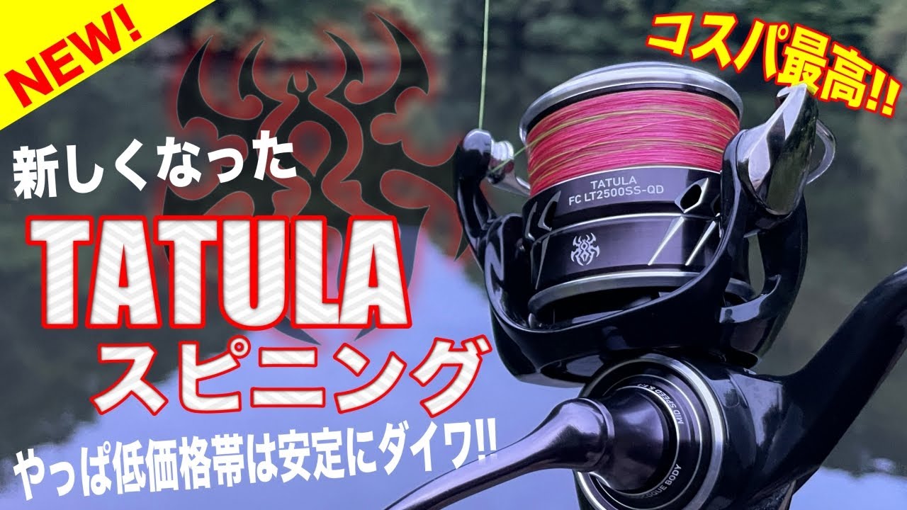 Tatula spinning reels are so cost-effective! Honestly, this reel