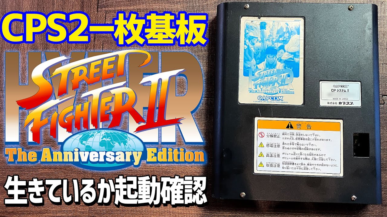 CAPCOM CPS2 一枚基板 Hyper Street Fighter IIの起動確認 家で