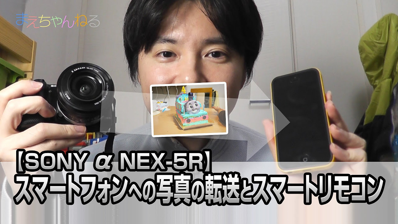 SONY α NEX-5R】スマートフォンへの写真の転送とスマートリモコン