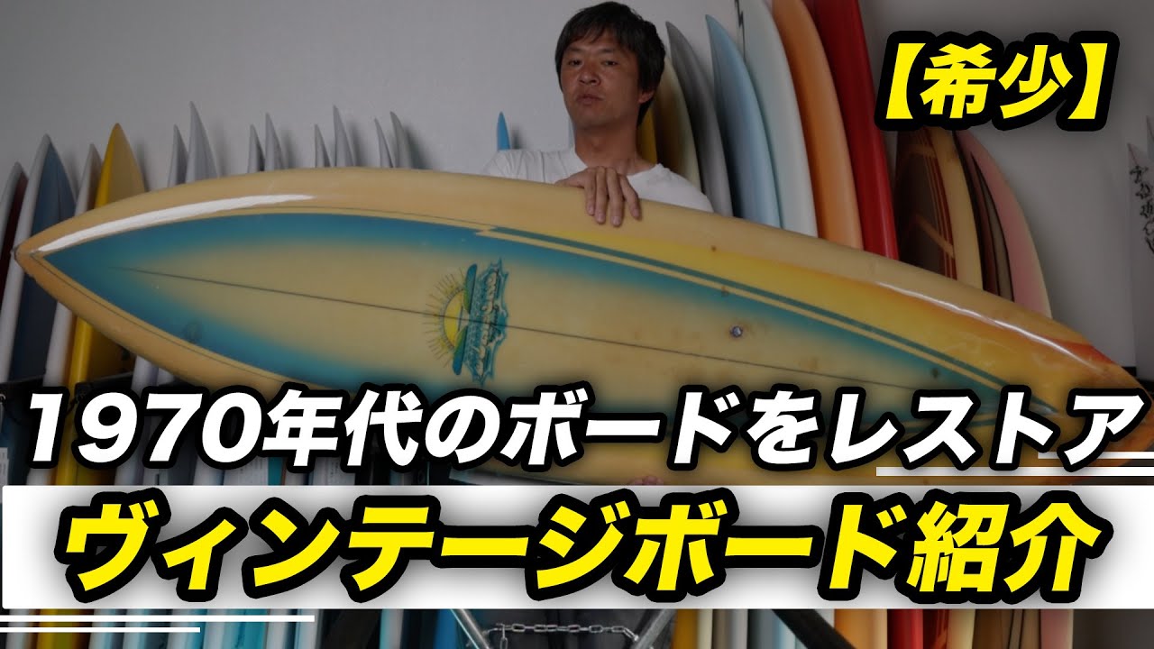 This vintage surfboard has been restored by TAKEDA CUSTOMS. We