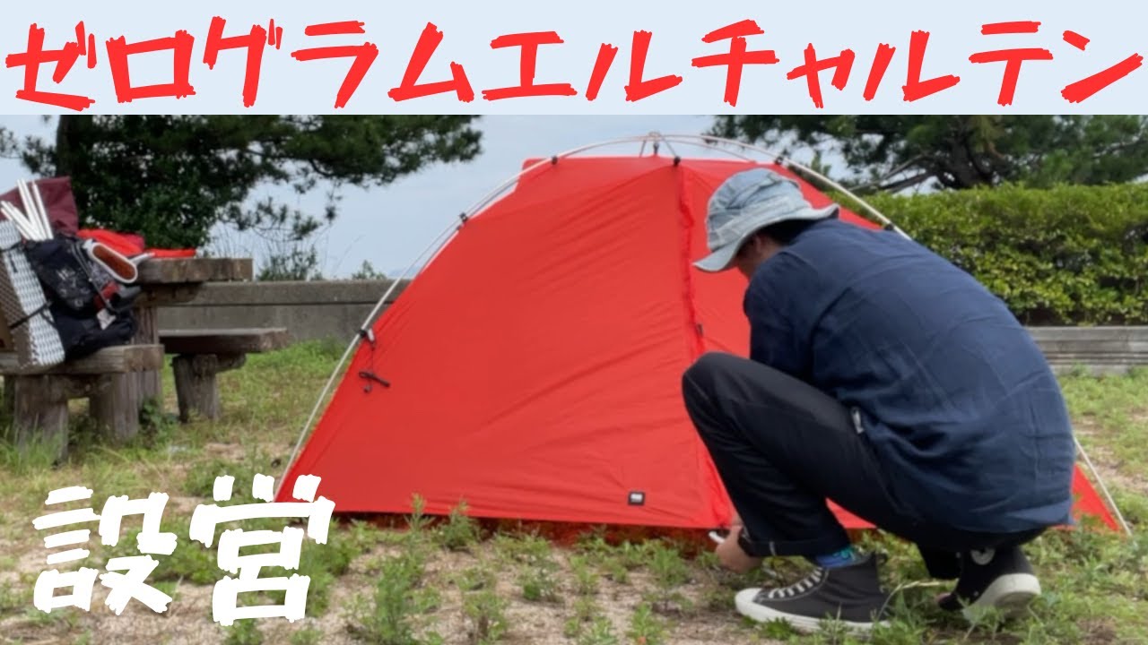 ゼログラム】設営が簡単なテント エルチャルテンプロ 1.5P 設営動画