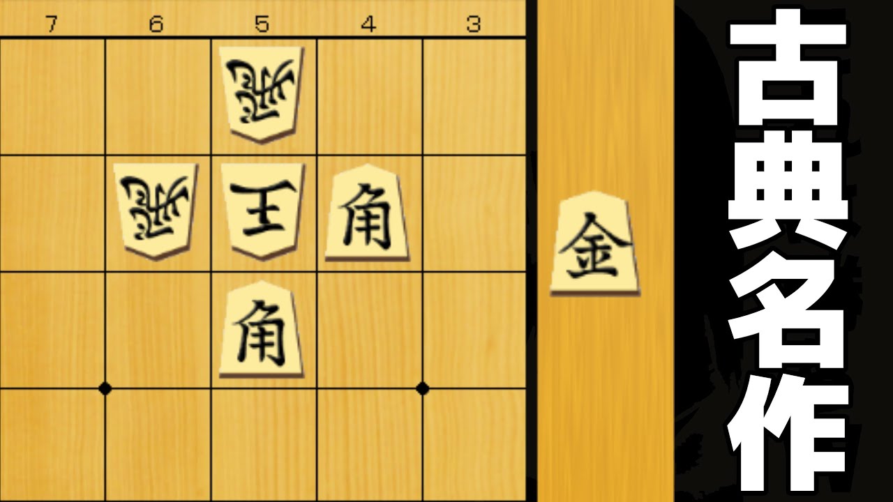 The shogi puzzles created in 1707 were a masterpiece - YouTube