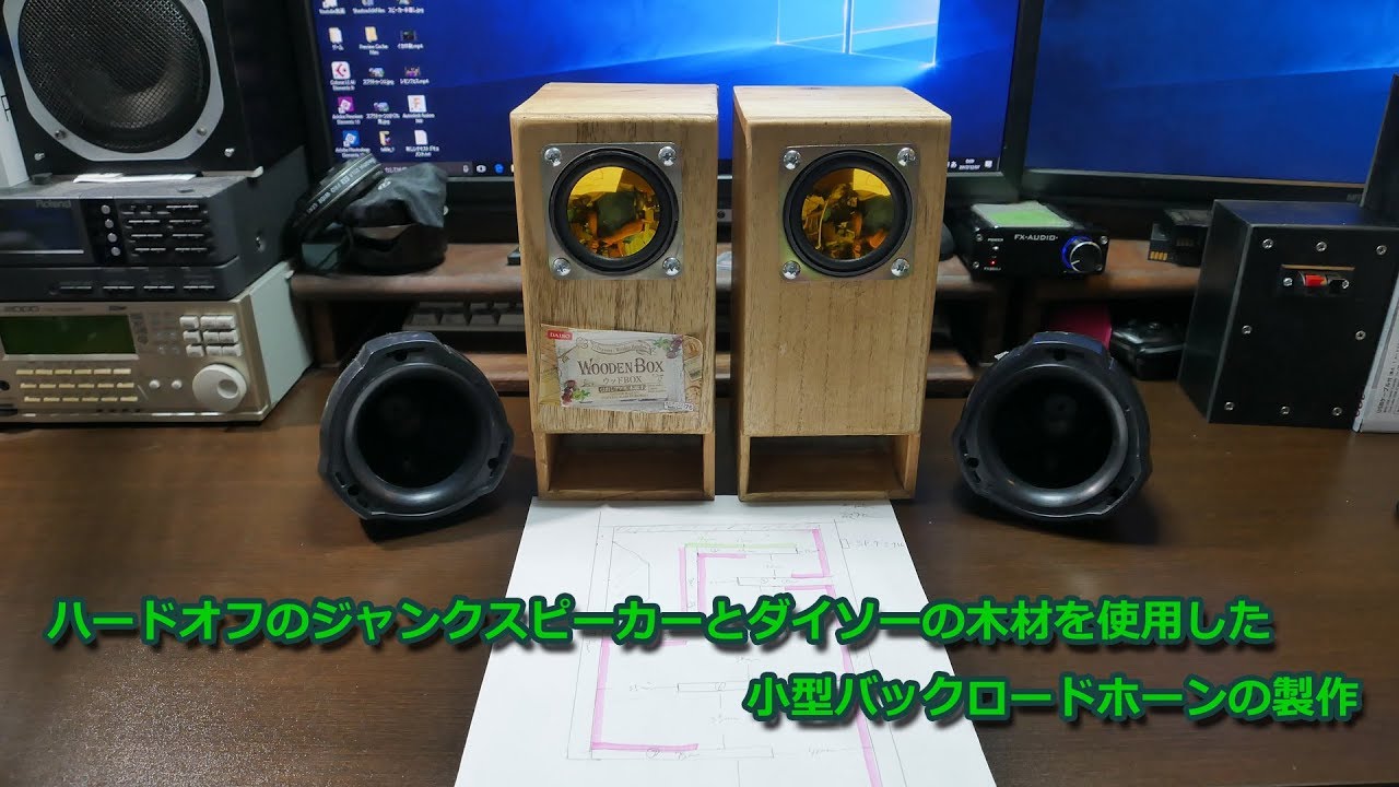 小型バックロードホーンの製作 - YouTube