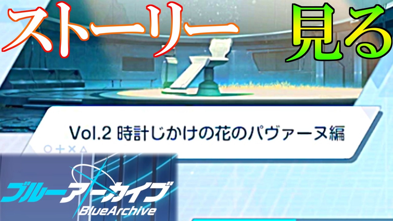 ブルアーカイブ】Vol.2時計じかけの花のパヴァーヌ編「1章 レトロ