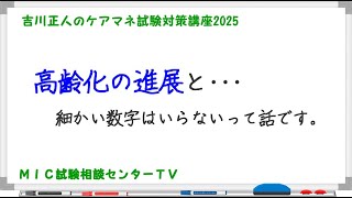 吉川正人のケアマネ試験対策講座2025（vol.02 高齢化の進展と