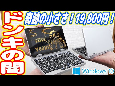 ドン・キホーテで「19,800円の超小型ノートPC」を買った結果…品質ヤバ