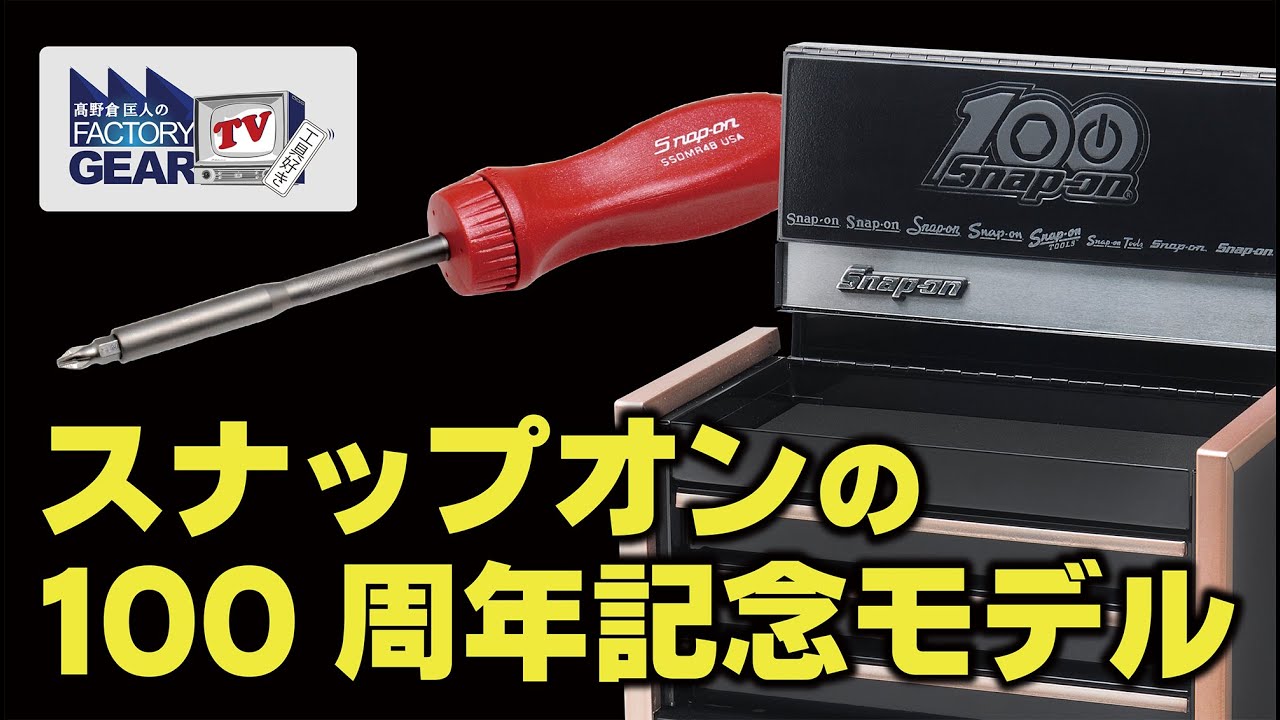 FGTV vol.255 Introducing Snap-on's 100th anniversary limited