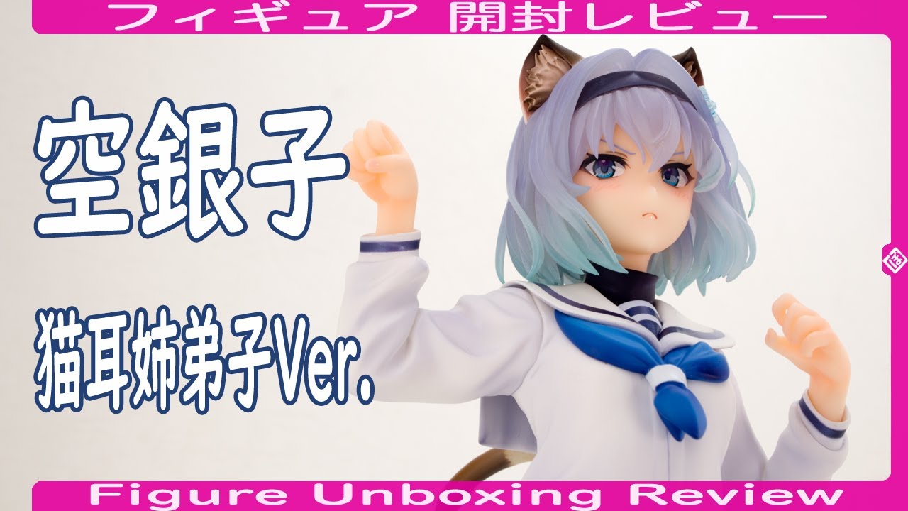 フィギュア開封レビュー] 空 銀子 猫耳姉弟子Ver. - Sora Ginko