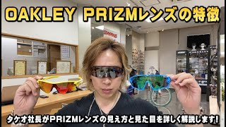 オークリーのPRIZM(プリズム)レンズのバリエーションと、見た目や見え