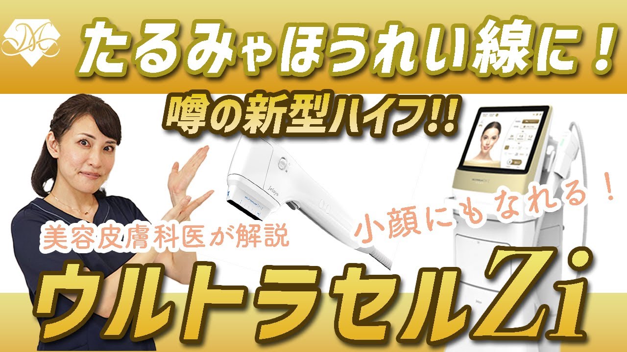 ウルトラセルZi（ハイフ） | 六本木の美容皮膚科｜ミサクリニック