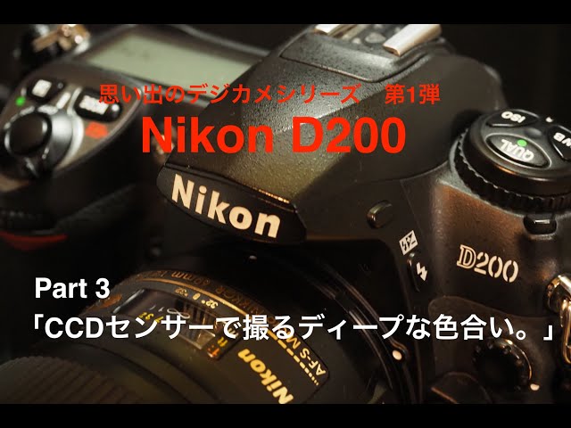 写真家 泉 悟朗 思い出のデジカメシリーズ 第1弾 Nikon D200 Part3