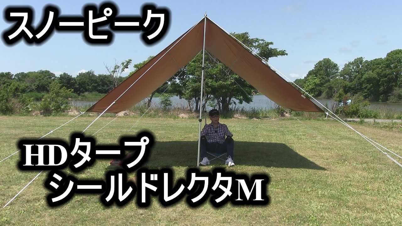 スノーピーク HDタープシールドレクタM - YouTube