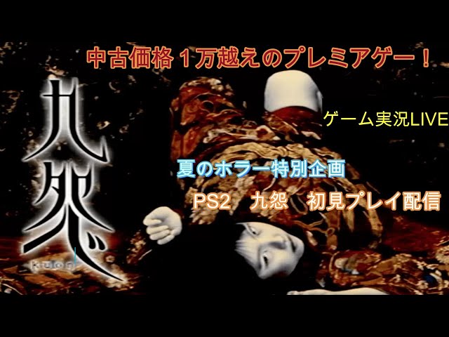夏のホラー特別企画！PS2「九怨-kuon-」完全初見プレイ#2「平安版バ〇