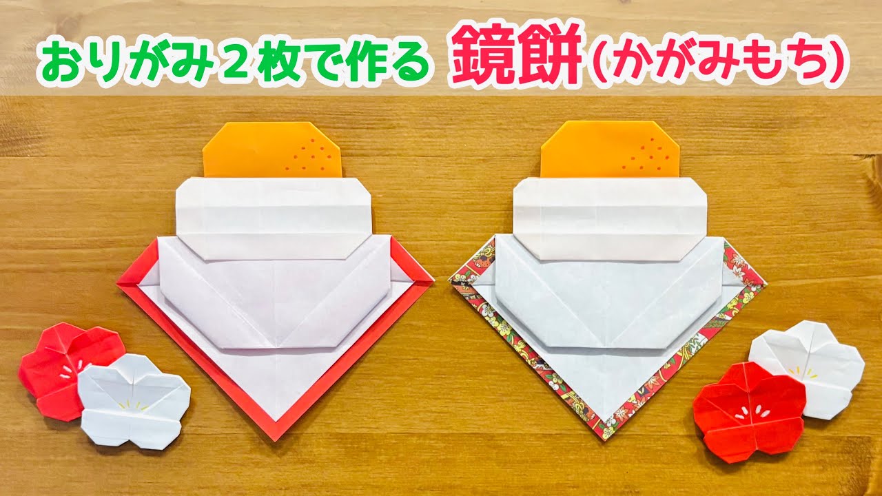 折り紙2枚でできる】 簡単でシンプルな「鏡餅(かがみもち)」の折り方
