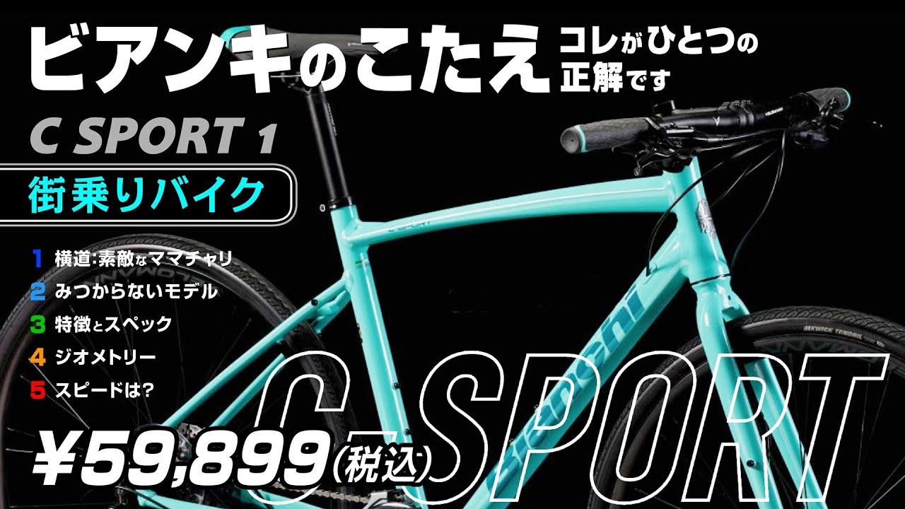 ビアンキのこたえ] Bianchi C-SPORT 1 Cスポーツ #セブ島チャリダー
