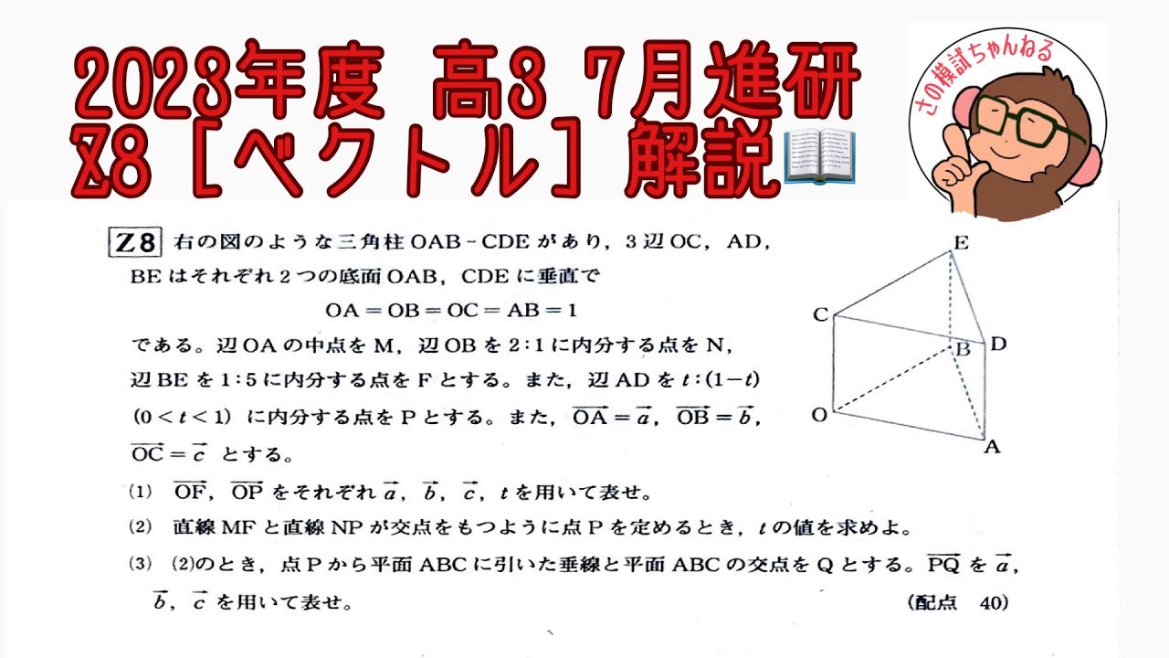 2023年度 高3 7月進研模試 Z8 [ベクトル] 解説！ - YouTube