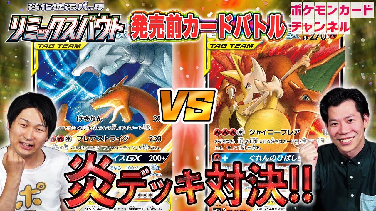 ポケカ開発者と発売前のカードで対戦】リザードン&テールナーGX VS