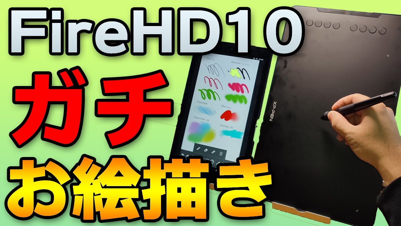 こいつ・・・描けるぞ！Fire HD 10でガチでお絵描きする【XP PEN Deco