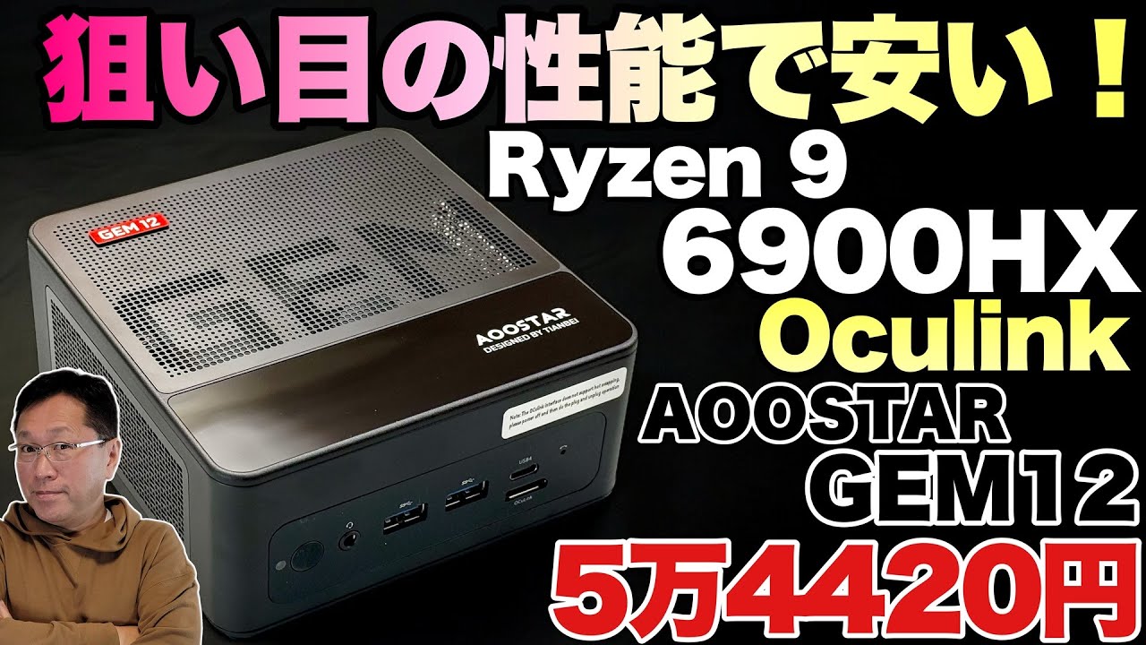 超コスパ】いよいよRyzen 9 6900HXも安くなってきましたよ！「AOOSTAR