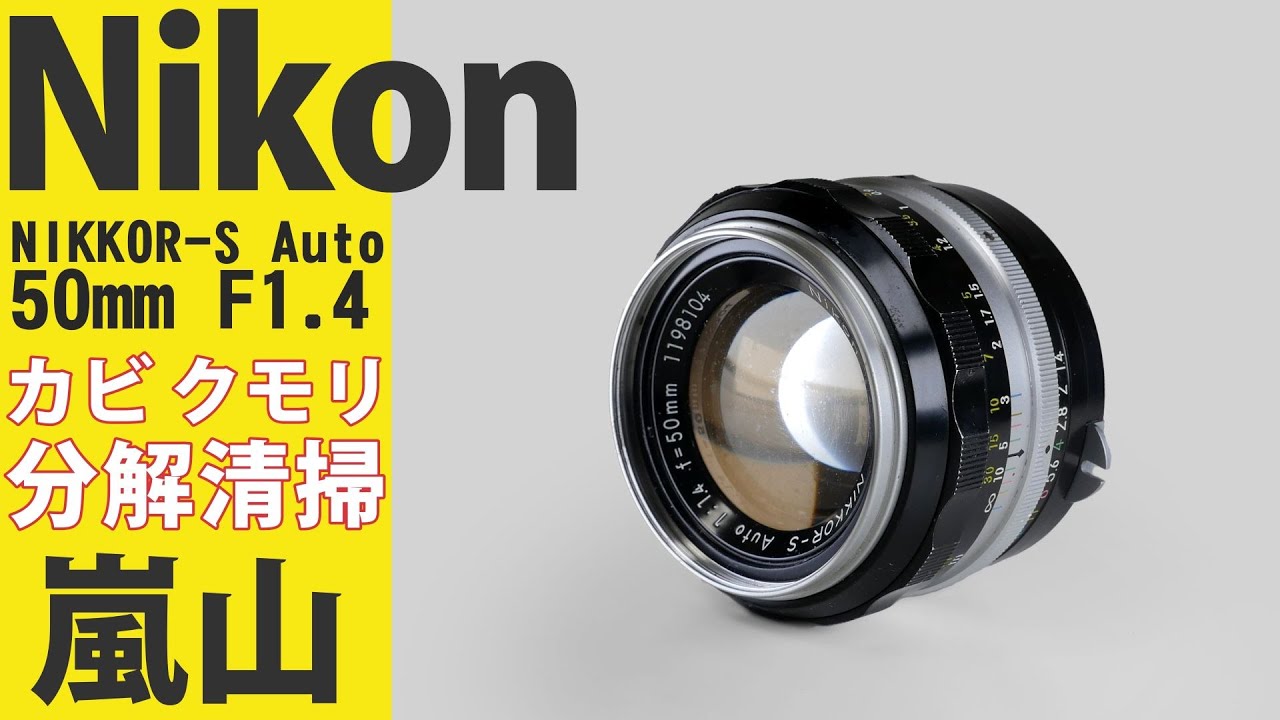 標準レンズを作ったニコン「NIKKOR-S Auto 50mm F1.4」ジャンク分解