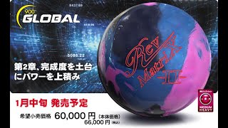900GLOBAL Rev MatriX 2 レブ・マトリックス ツー 丨ボウリング口コミ