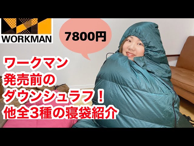 Workman] Down sleeping bag for 7,800 yen! Introducing three other