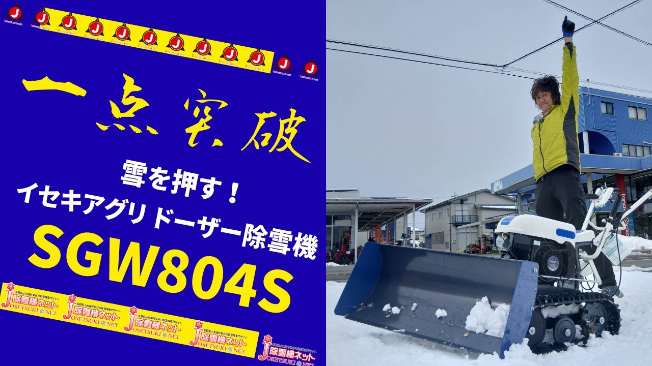 SGW804S こちらも一点突破！で日本最安！ 新品 ISEKIアグリ 除雪機