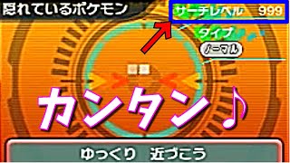 ポケットモンスターORAS]（色違い）サーチレベル999だと、やり
