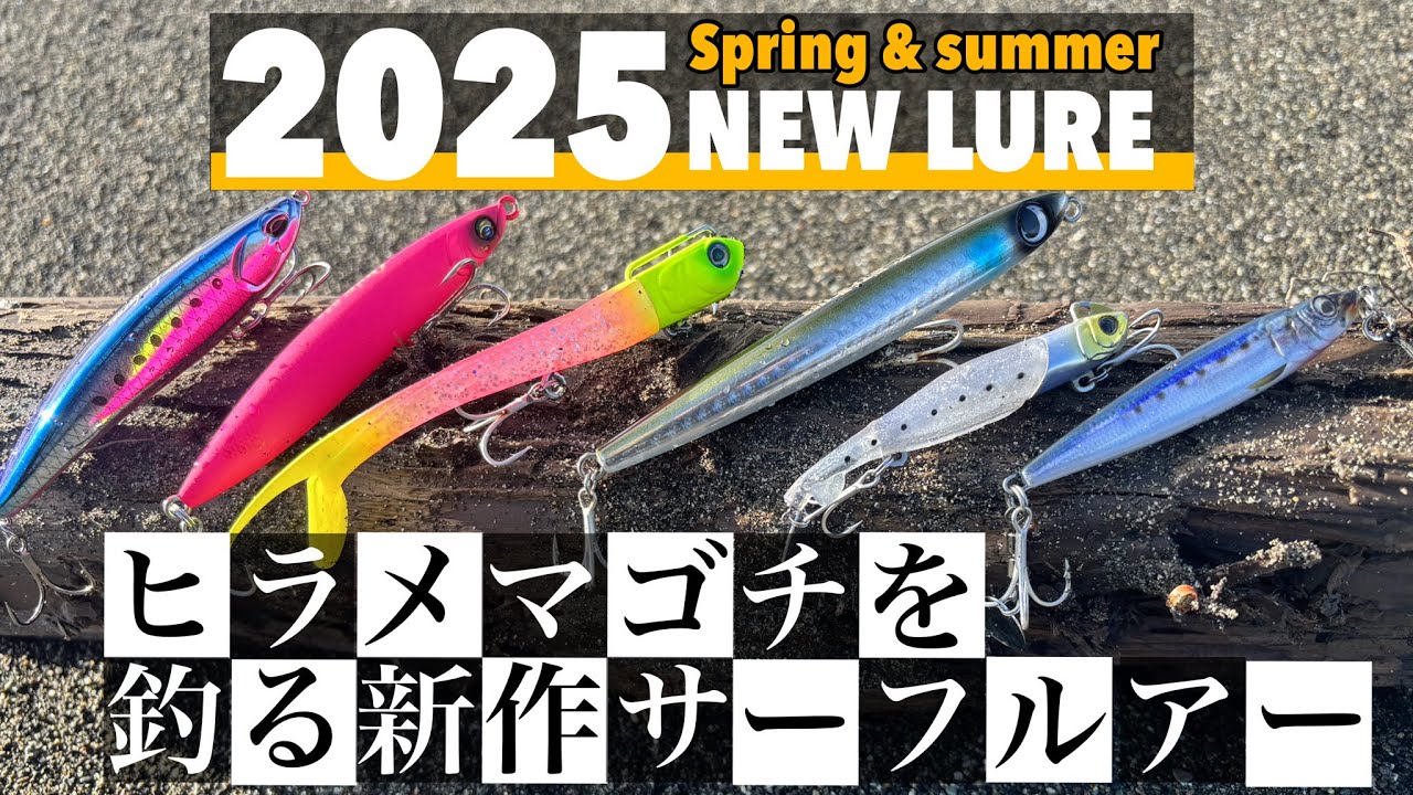 サーフ】2025年絶対に使ってほしい‼︎サーフルアーBOX紹介‼︎ - YouTube