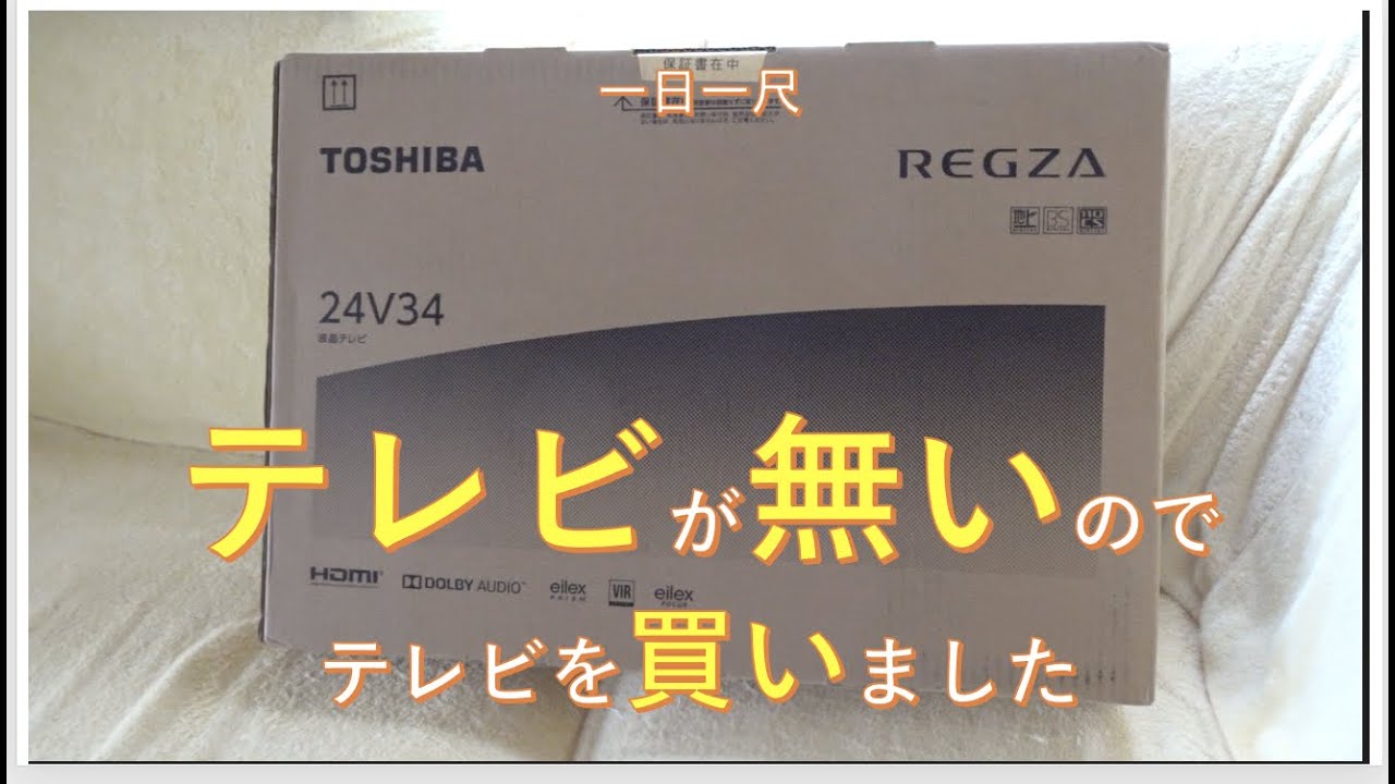 REGZA 24V34 東芝のテレビ - YouTube