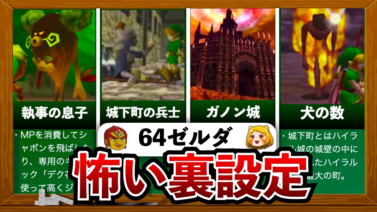 64ゼルダ】ゼルダ史上最も怖い裏設定5選【時のオカリナ】【ムジュラの
