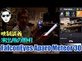 色々演出 FalconEyes Aparo Meteor 30 撮影にも使えるが主に空間演出用