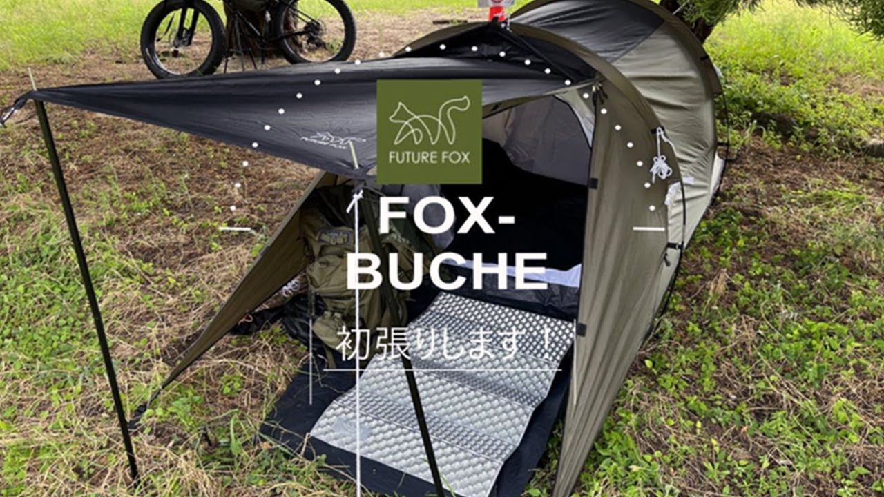 FUTURE FOX】FOX-BUCHE (フォックス ブッシュ )初張りします！ - YouTube