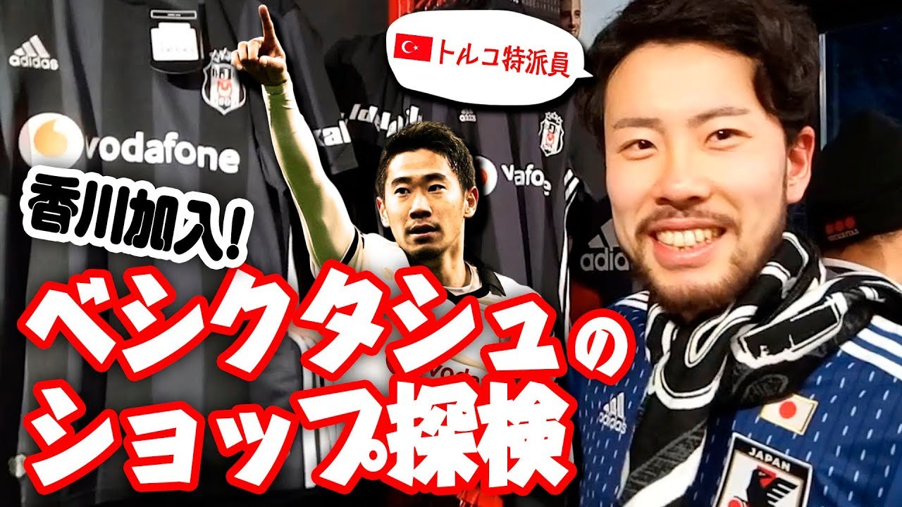 香川加入！ベシクタシュのショップにNEETが行ってみた - YouTube