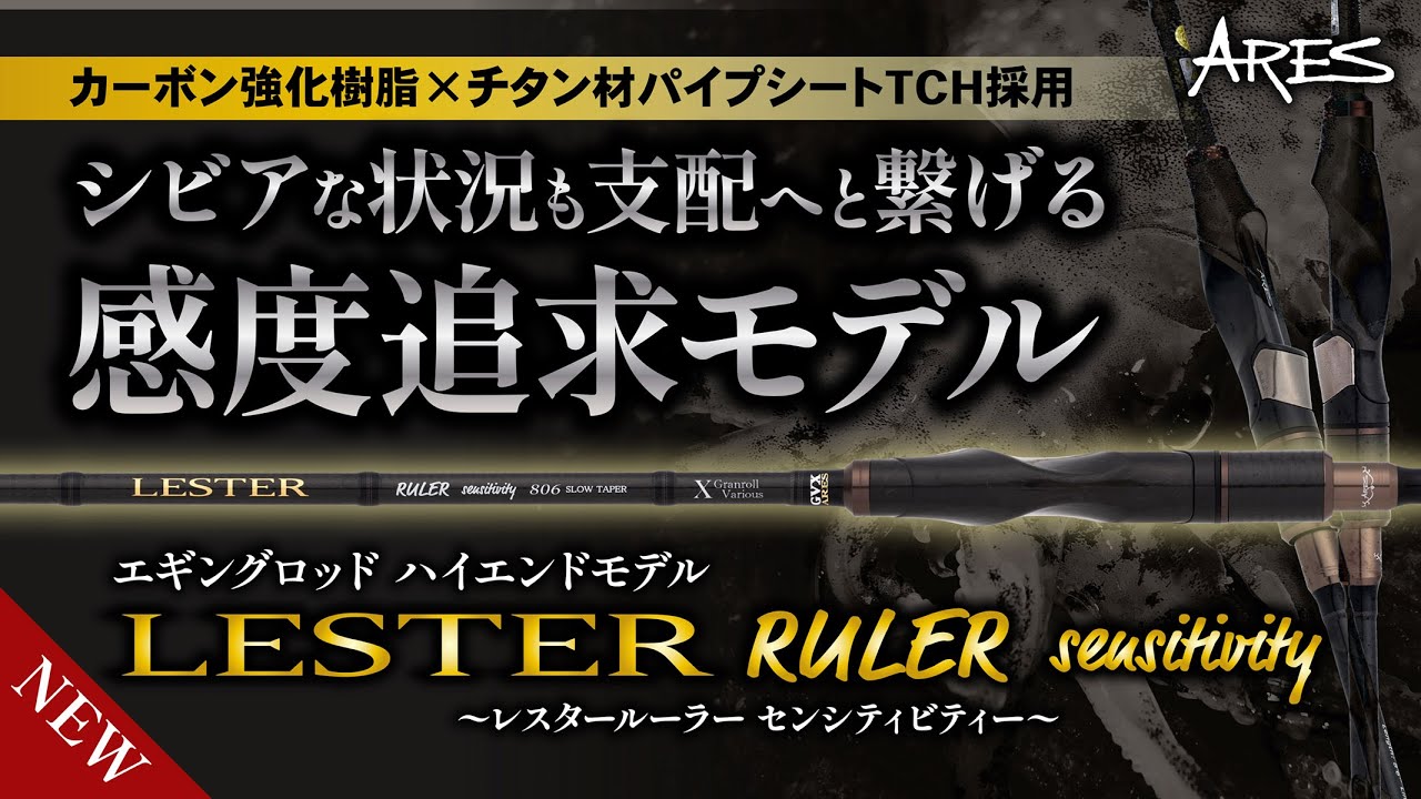 LESTER RULER sensitivity | アレス（ARES）| エギング・アジング