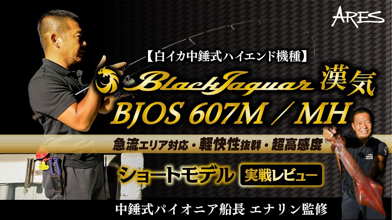 BLACK JAGUAR 漢気 BJOS-607M / MH | アレス（ARES）| エギング