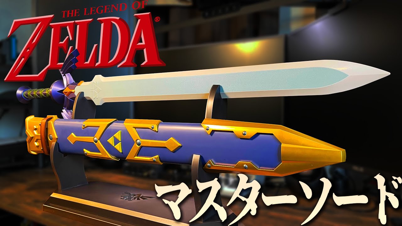 マスターソードが届きました！開封します【ゼルダの伝説 マッソ