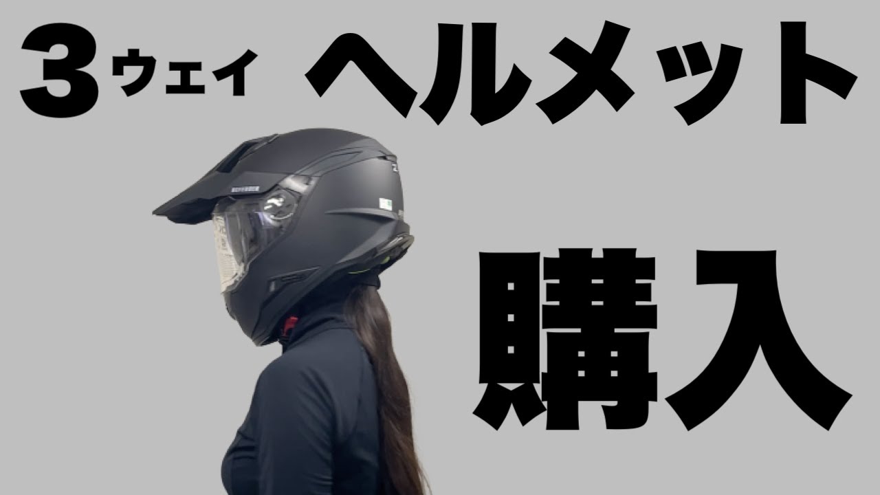Helmet Purchase] I bought the TNK Kogyo ZD-8, a 3-way helmet for