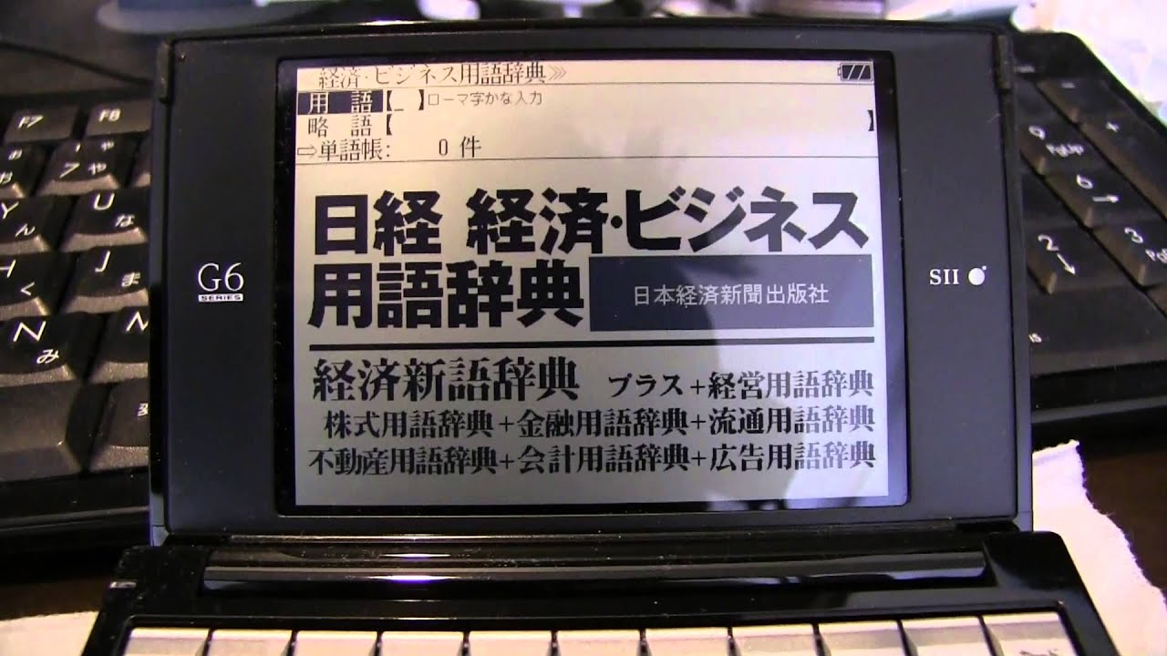 電子辞書】SII(セイコーインスツル)SR-G6001M - YouTube