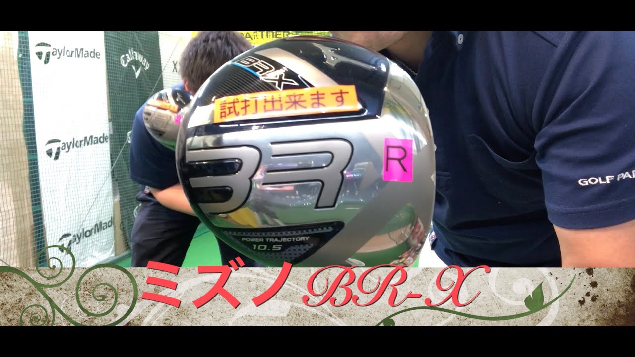 ゴルフパートナーとミズノの共同開発 最新BRX ドライバー試打します